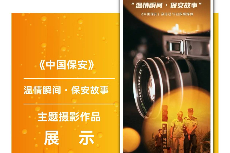【温情瞬间・保安故事】主题摄影作品展示——海盐保安组图 发布时间：2026-10-03 08:30:00
